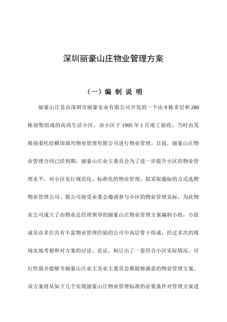 深圳丽豪山庄物业管理方案(业委会)_第1页