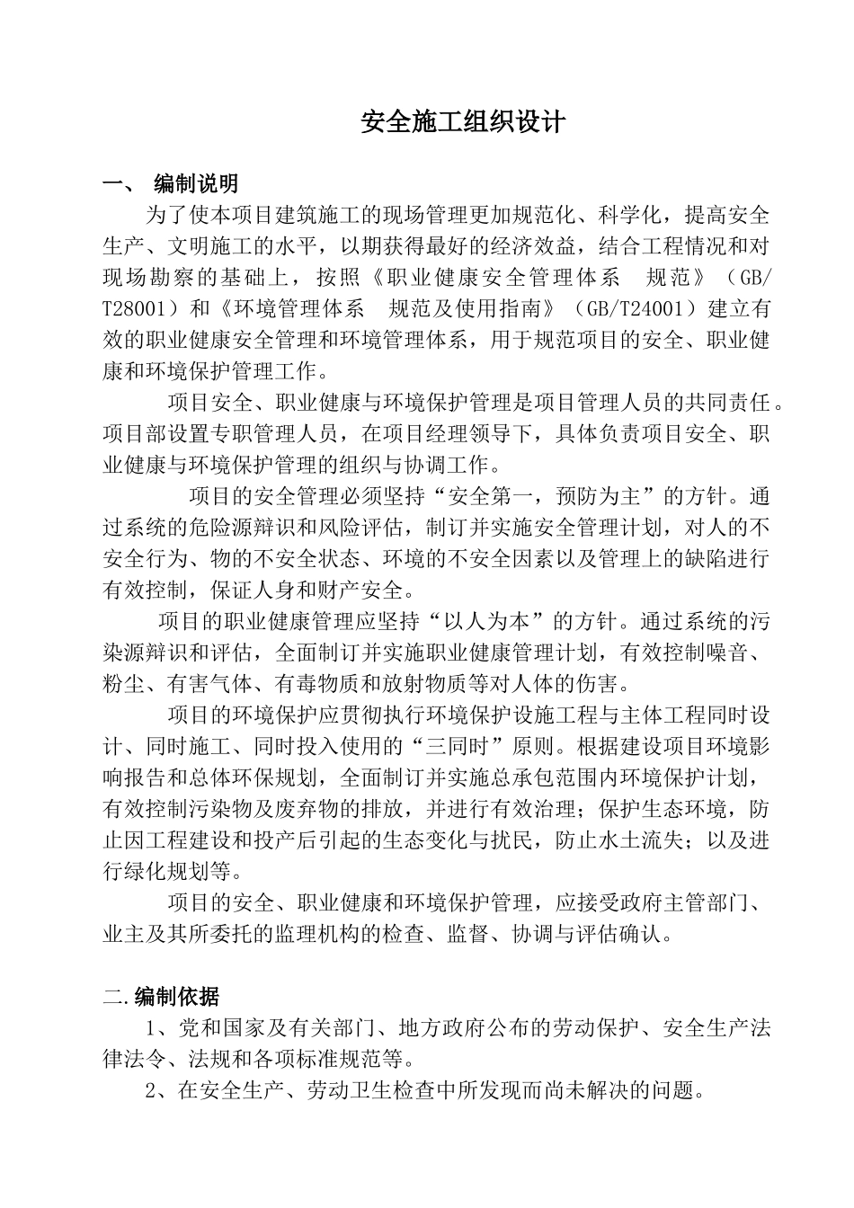 某住宅楼安全施工组织设计_第1页