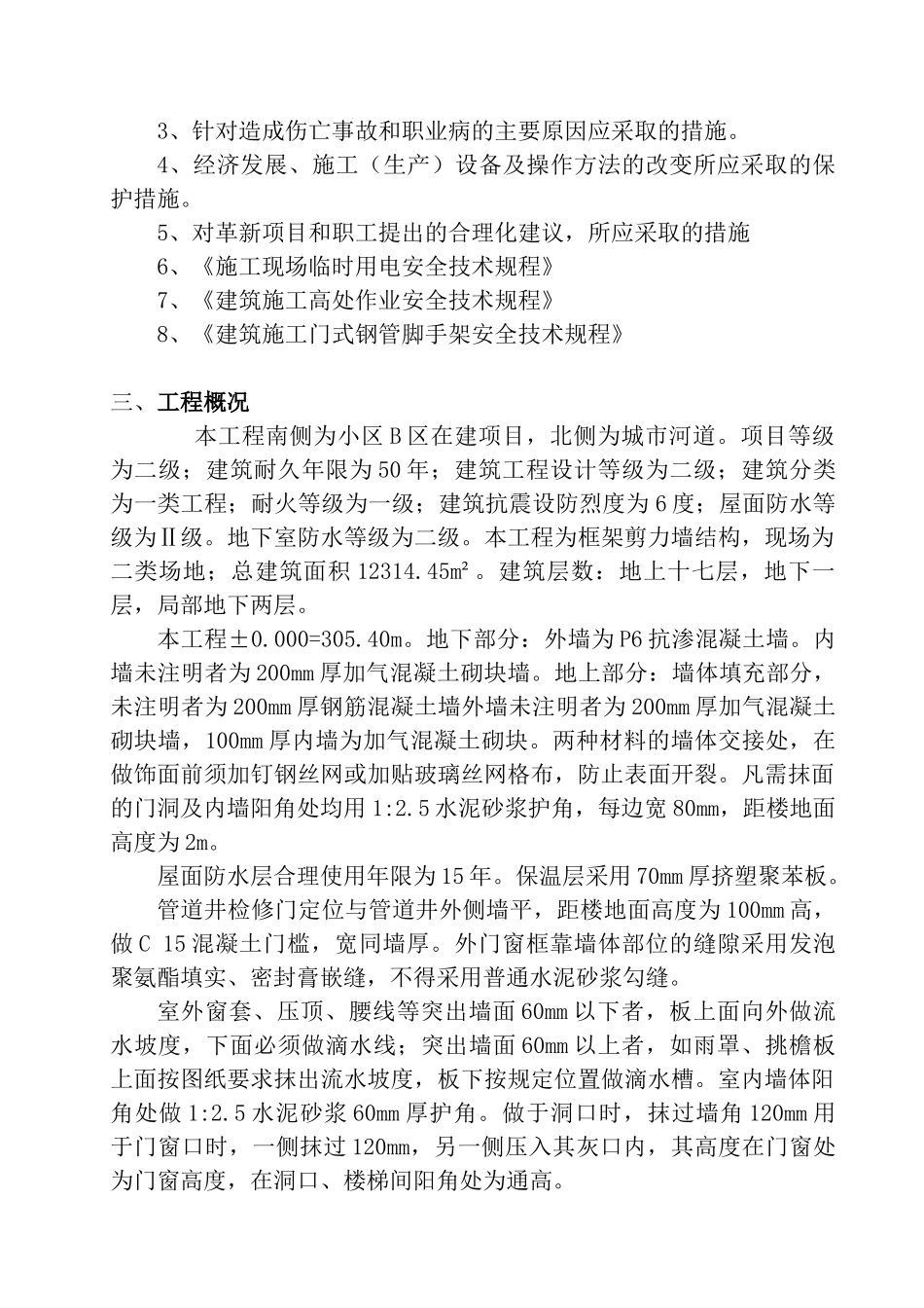 某住宅楼安全施工组织设计_第2页