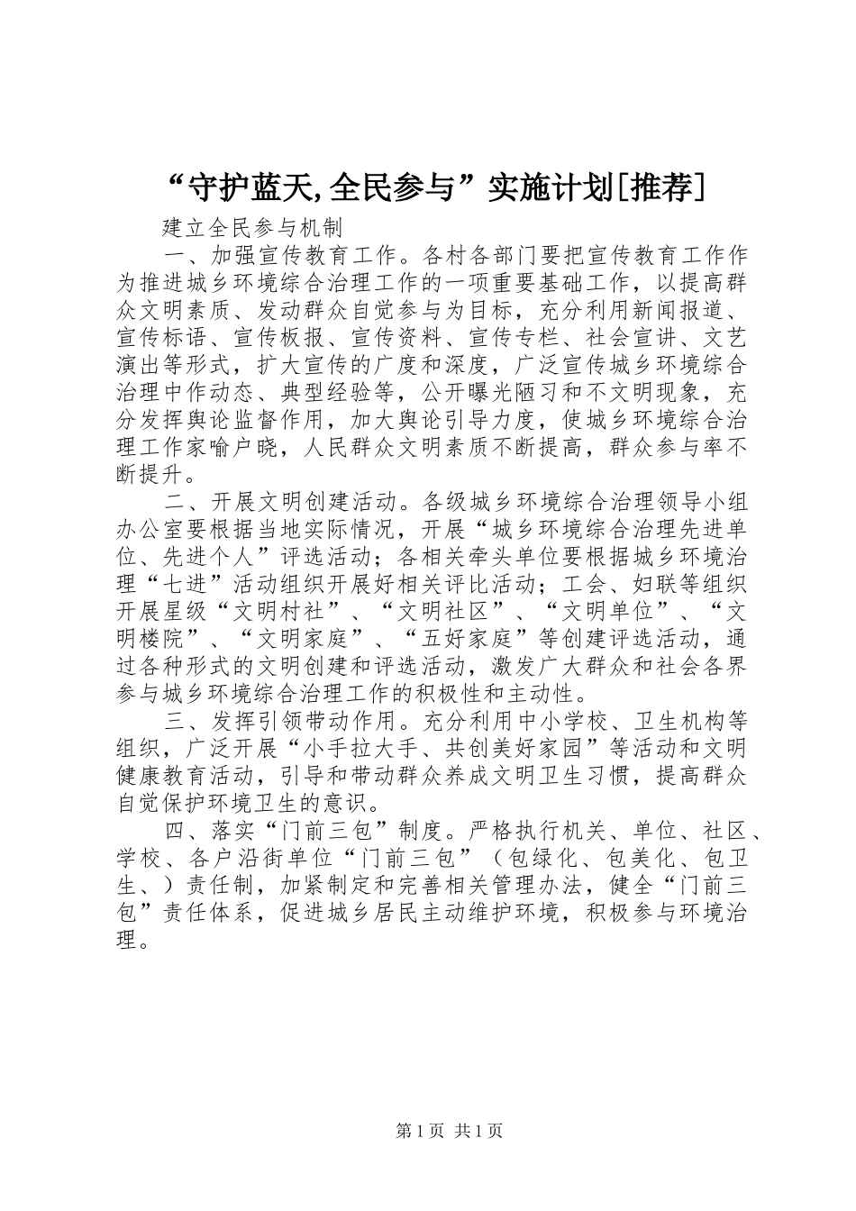 “守护蓝天,全民参与”实施计划[推荐] _第1页