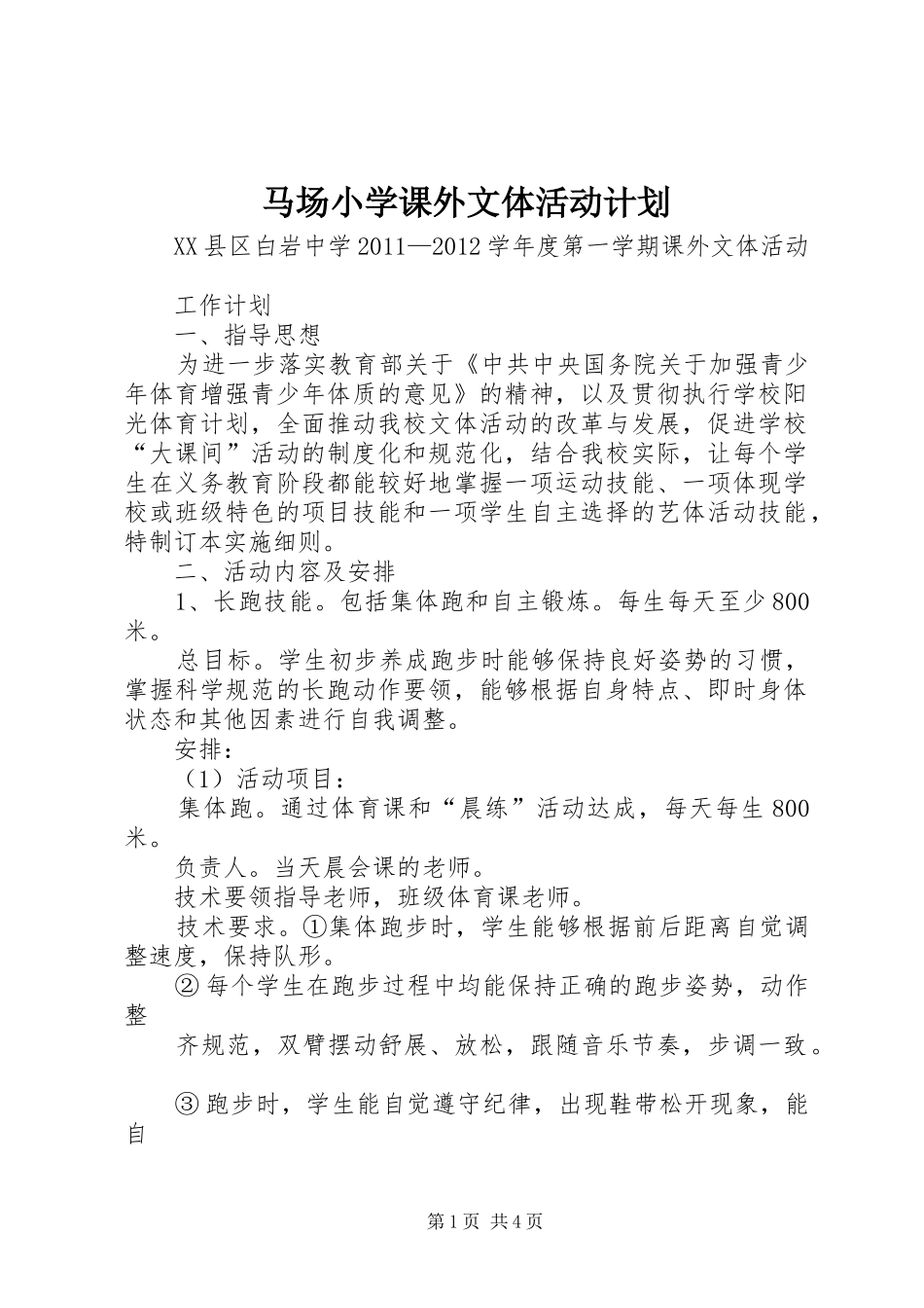 马场小学课外文体活动计划 _第1页