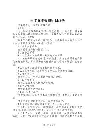 年度危废管理计划总结 