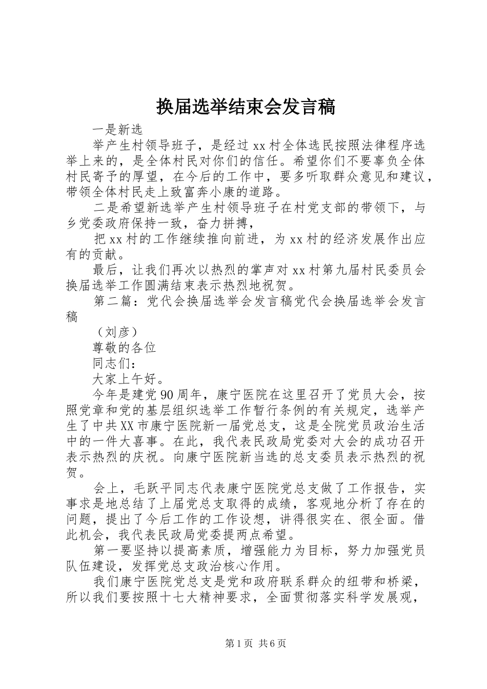 换届选举结束会发言稿_第1页