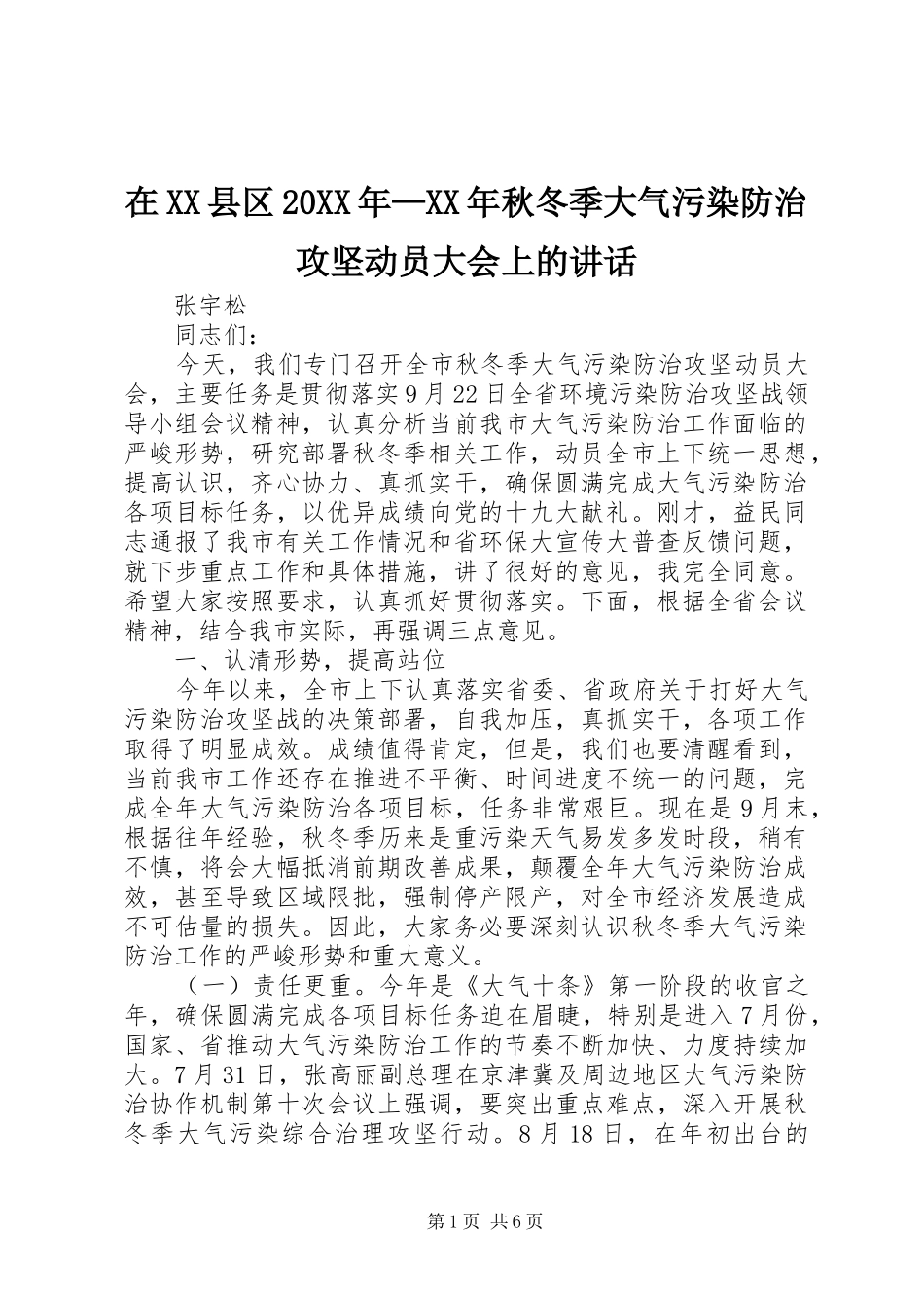 在XX县区20XX年—XX年秋冬季大气污染防治攻坚动员大会上的讲话_第1页