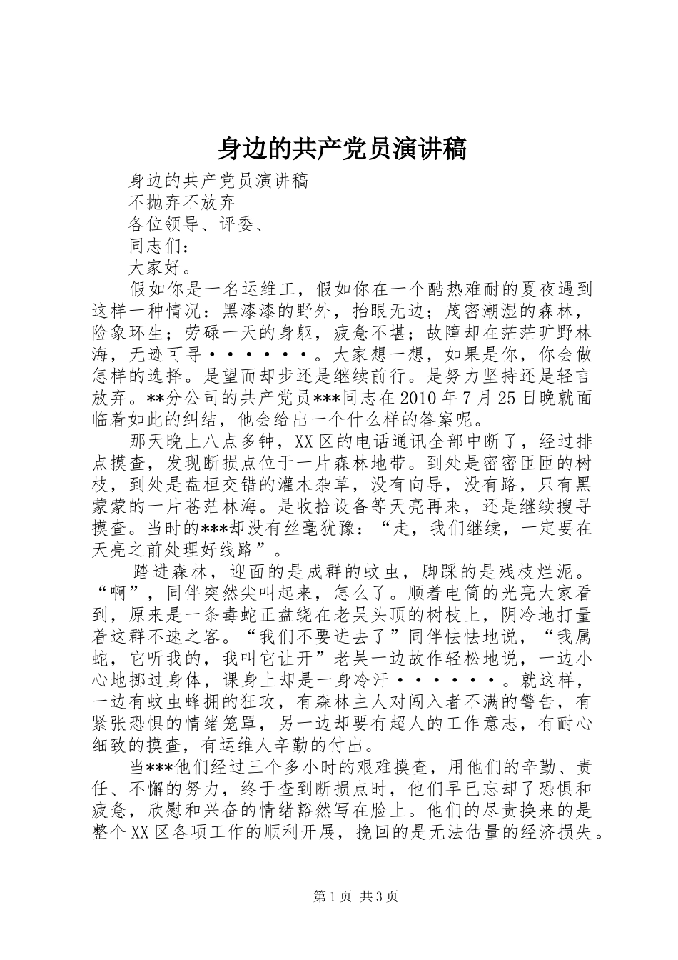 身边的共产党员演讲稿_第1页