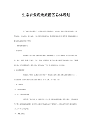 生态农业观光旅游区总体规划