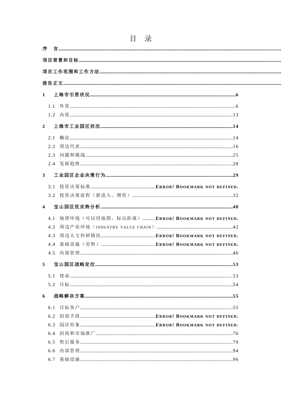 上海某工业园开发公司企业战略规划项目报告_第2页