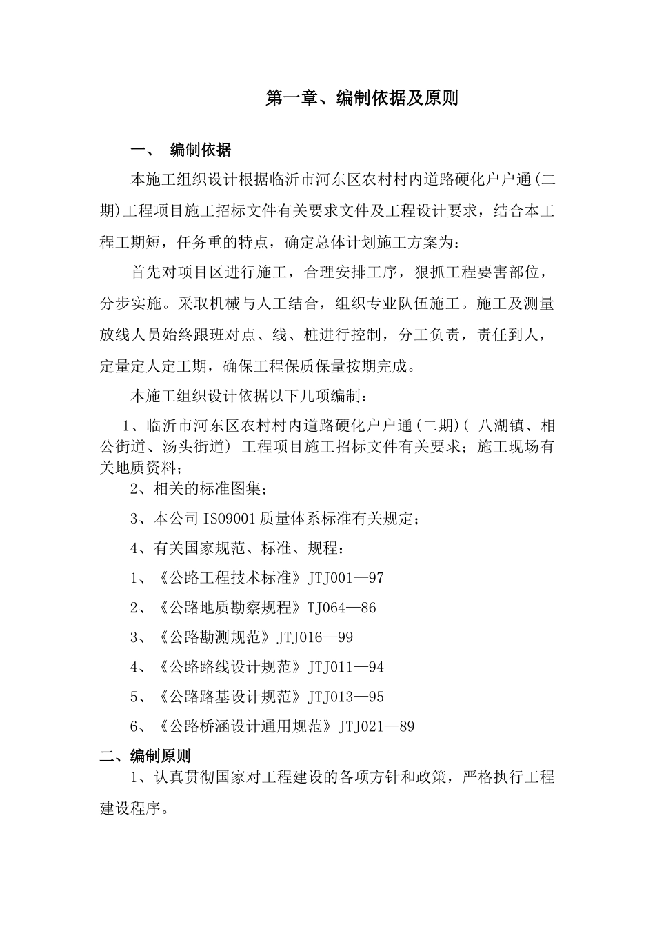 高标准农田施工组织设计（DOC 73页）_第2页