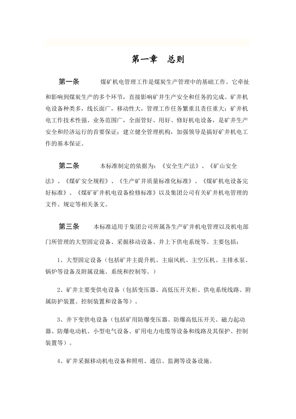 公司矿井机电管理标准_第1页