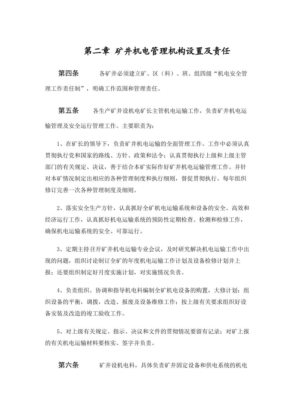公司矿井机电管理标准_第2页