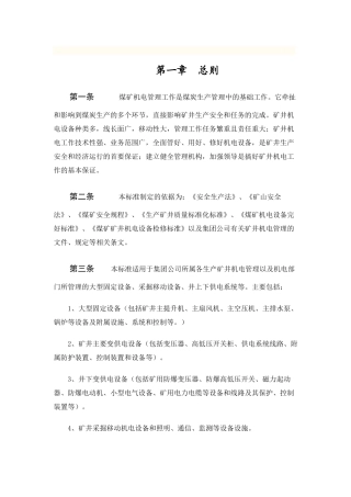 公司矿井机电管理标准