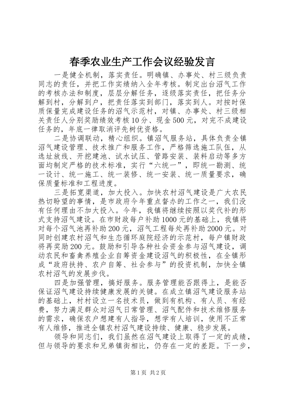 春季农业生产工作会议经验发言_第1页