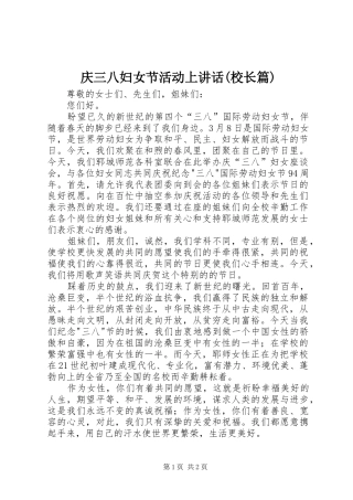 庆三八妇女节活动上讲话(校长篇)