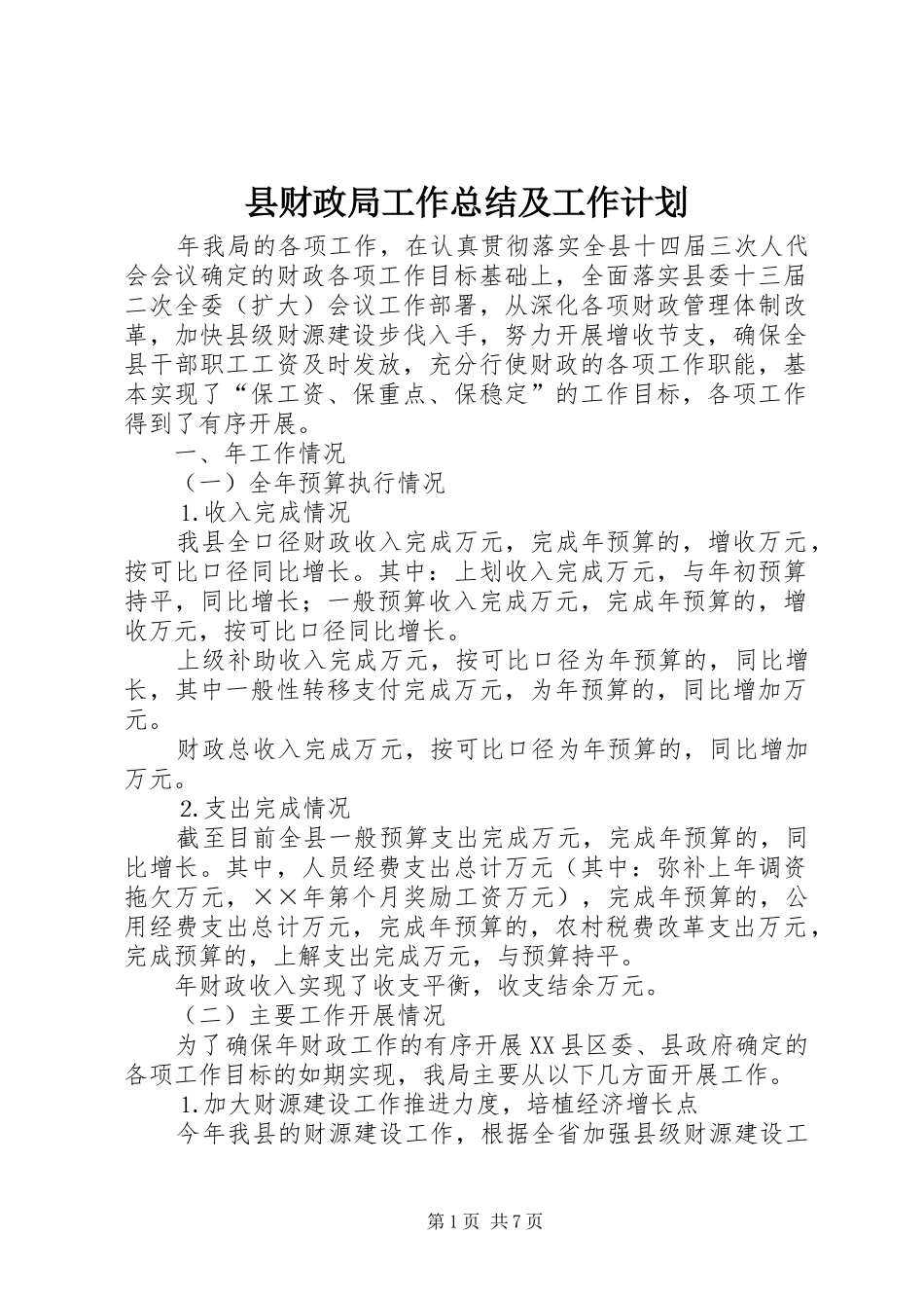 县财政局工作总结及工作计划 _第1页