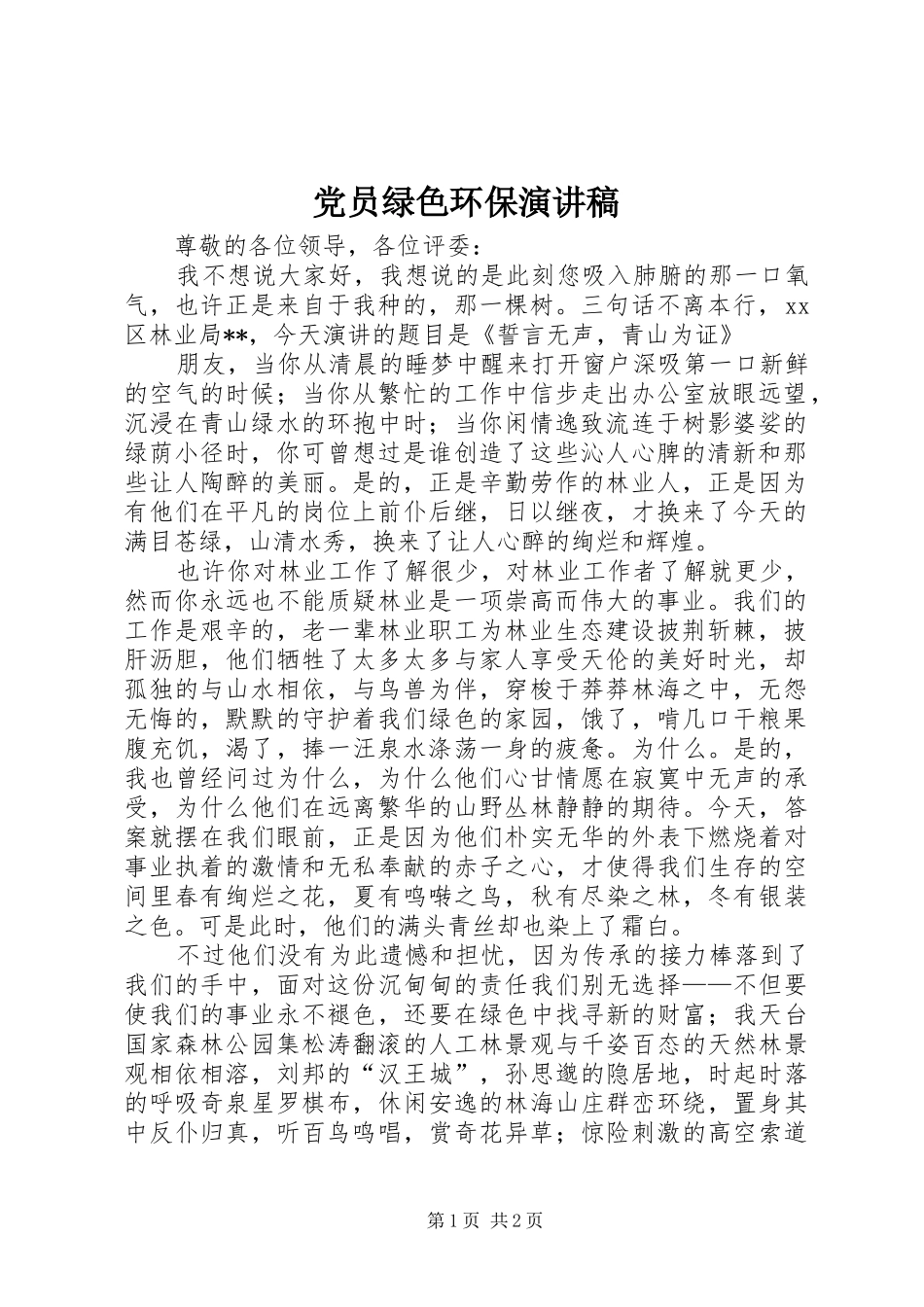党员绿色环保演讲稿_第1页