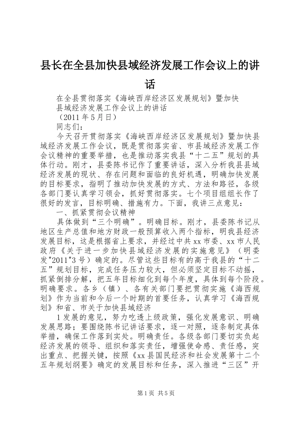 县长在全县加快县域经济发展工作会议上的讲话_第1页