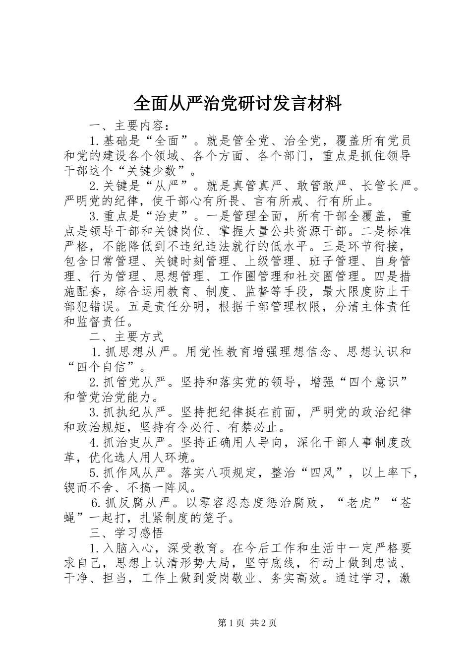全面从严治党研讨发言材料_第1页