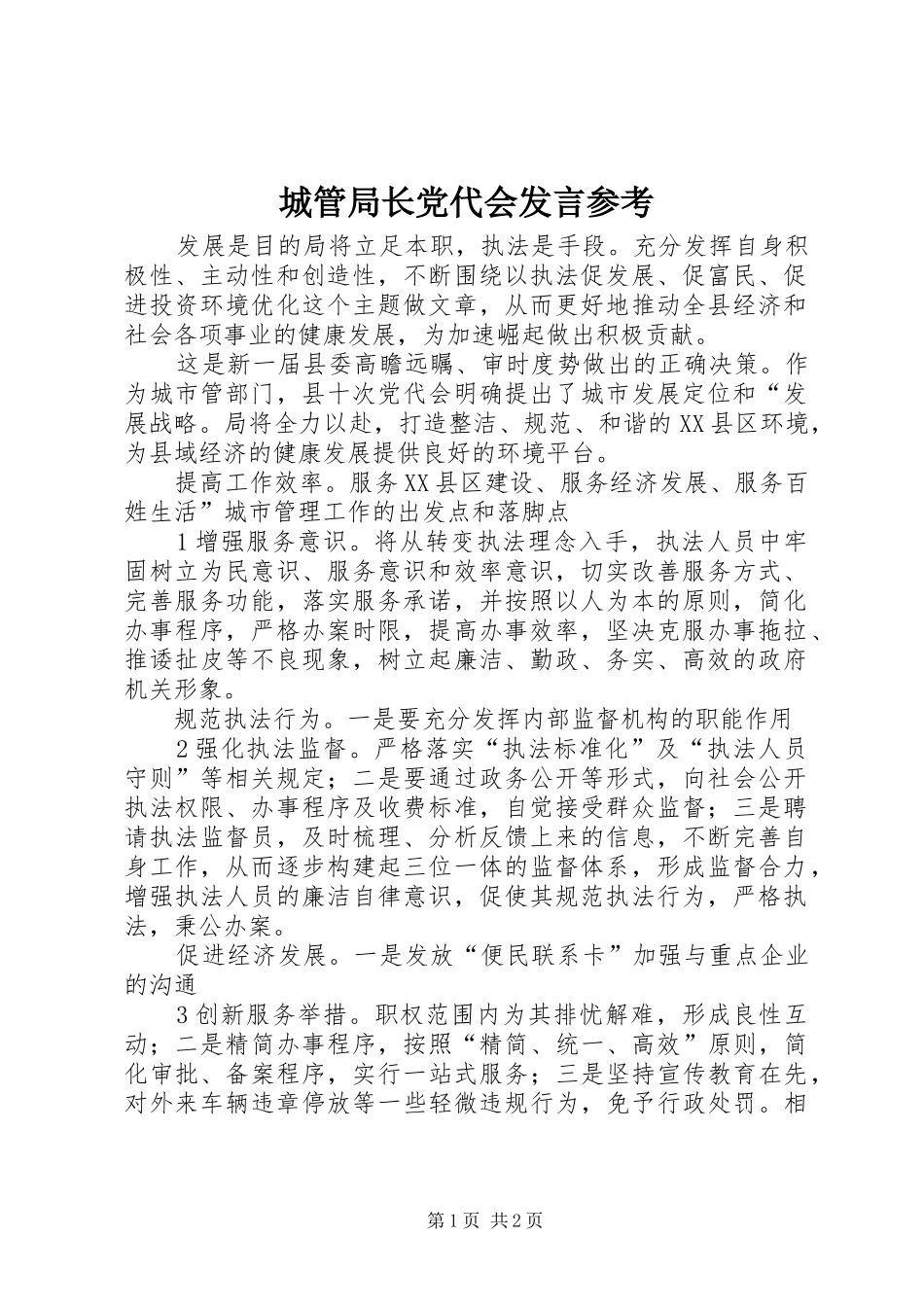 城管局长党代会发言参考_第1页