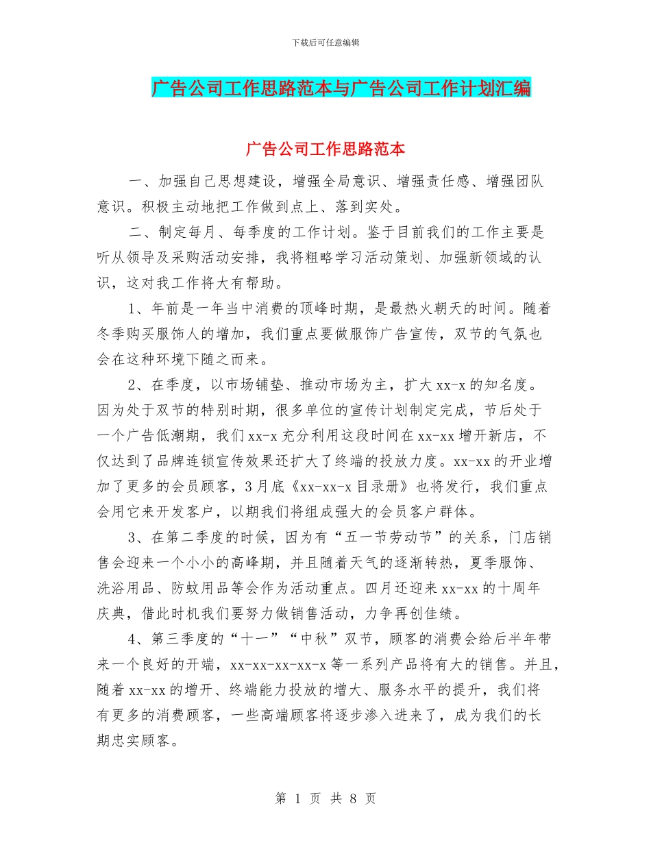 广告公司工作思路范本与广告公司工作计划汇编_第1页