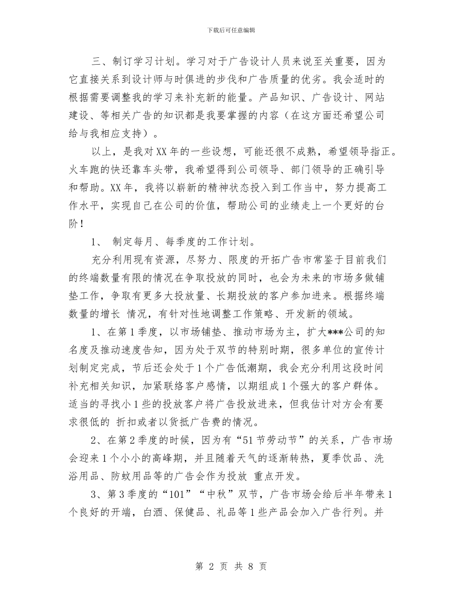 广告公司工作思路范本与广告公司工作计划汇编_第2页