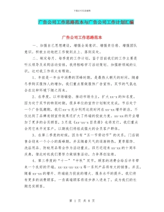 广告公司工作思路范本与广告公司工作计划汇编