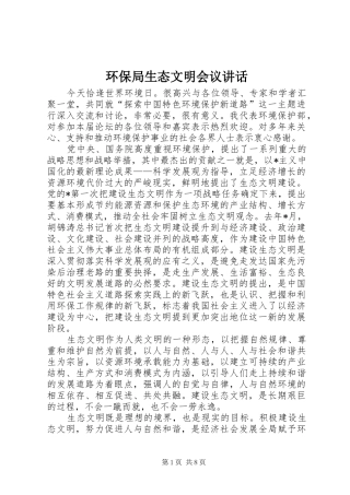 环保局生态文明会议讲话