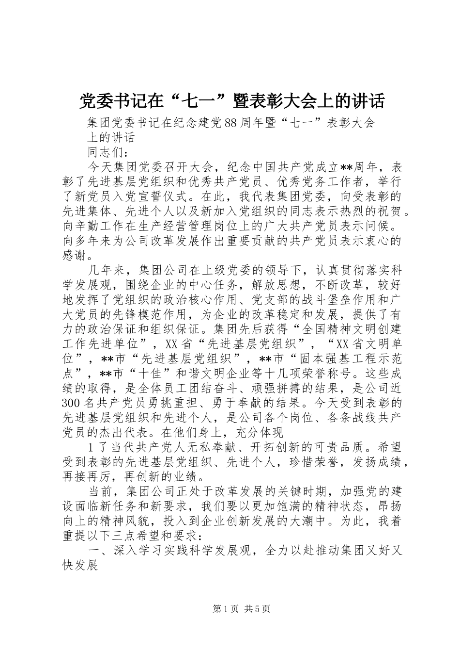 党委书记在“七一”暨表彰大会上的讲话_第1页