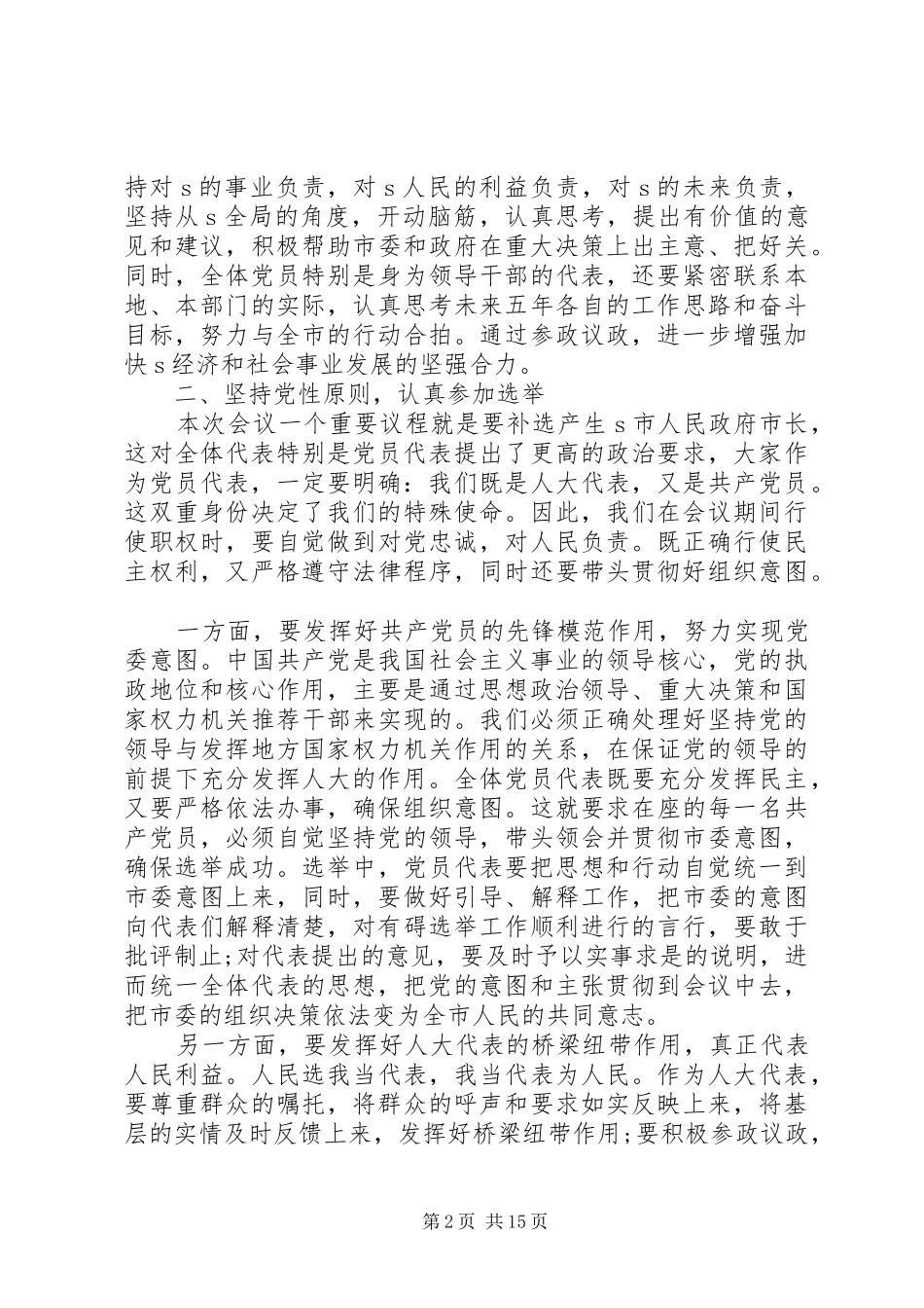 市党员代表会议讲话材料_第2页