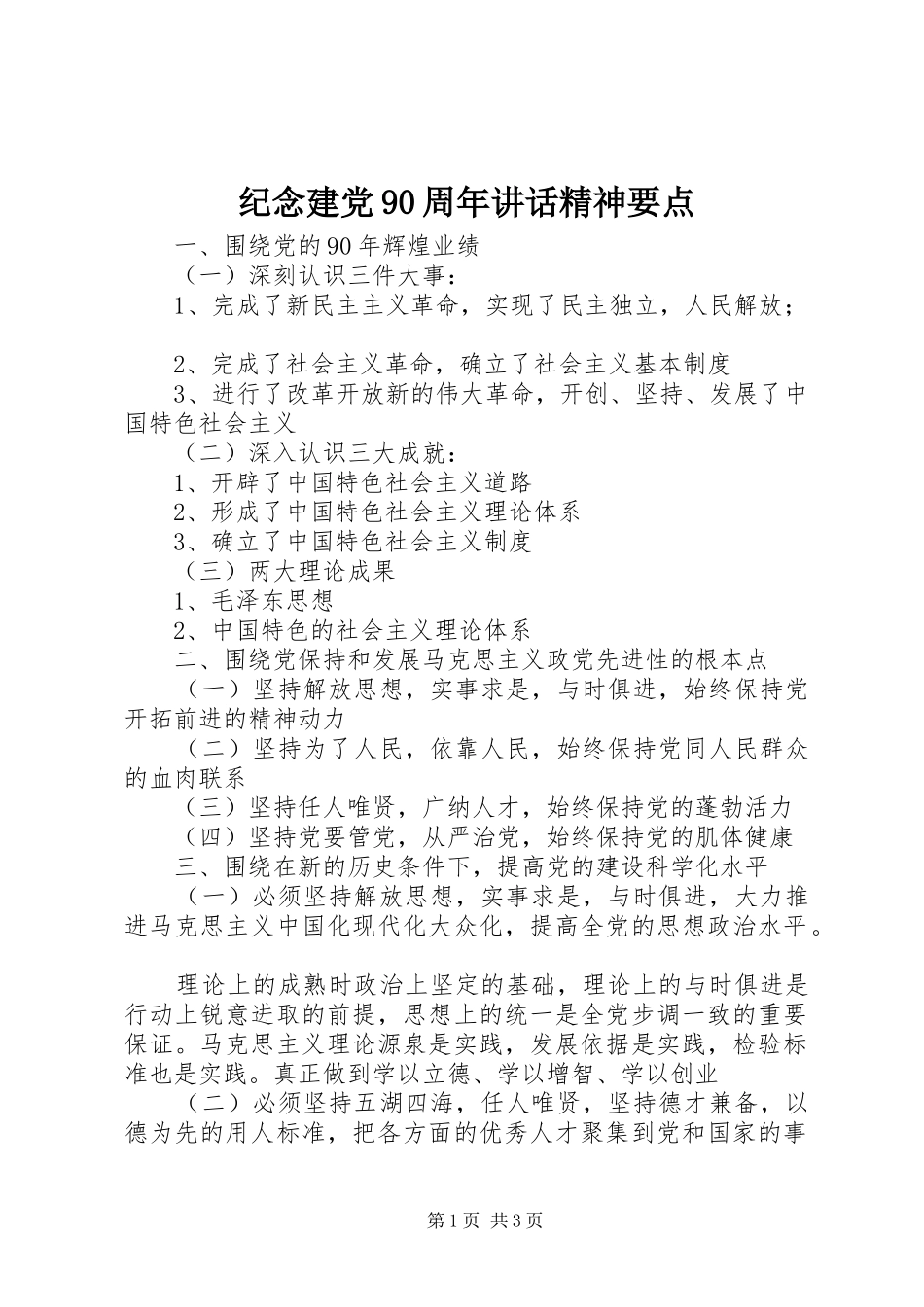 纪念建党90周年讲话精神要点_第1页