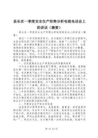 县长在一季度安全生产形势分析电视电话会上的讲话（摘要）