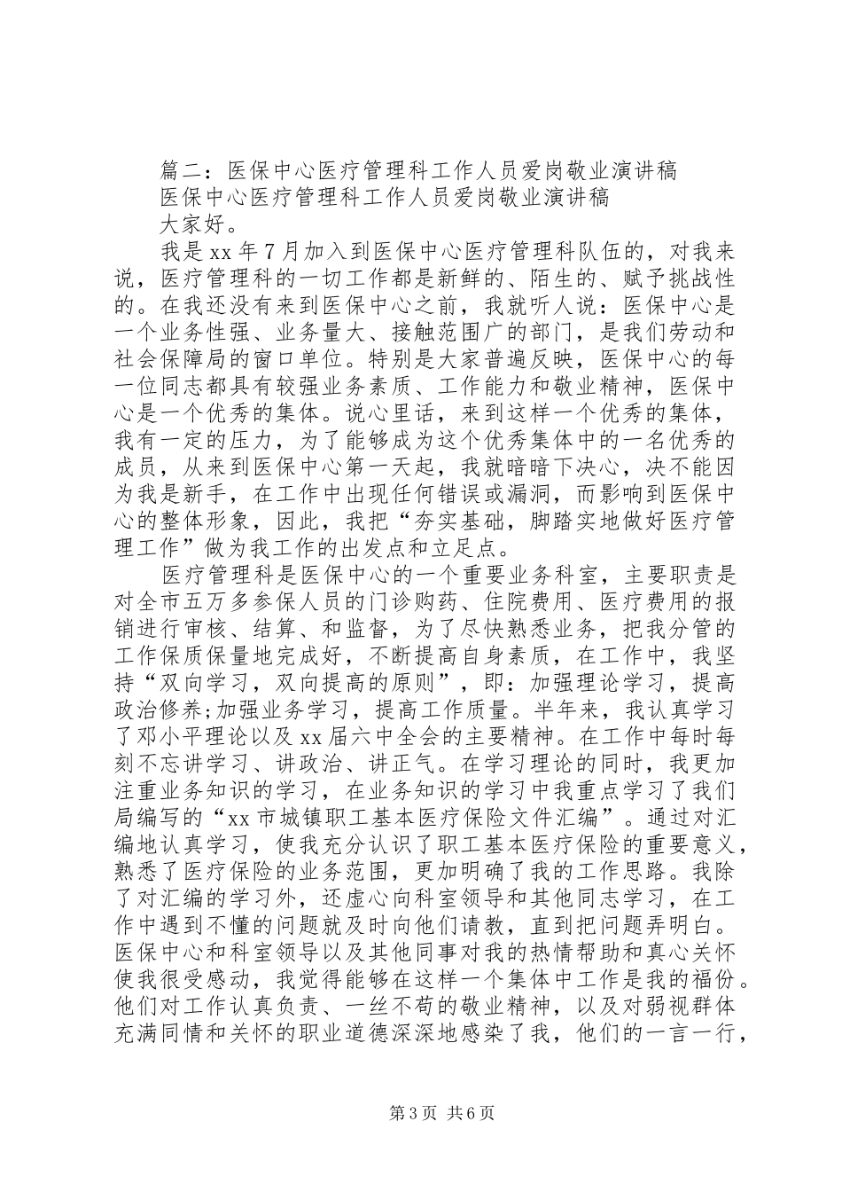 篇一：医院审计工作者爱岗敬业演讲稿_第3页