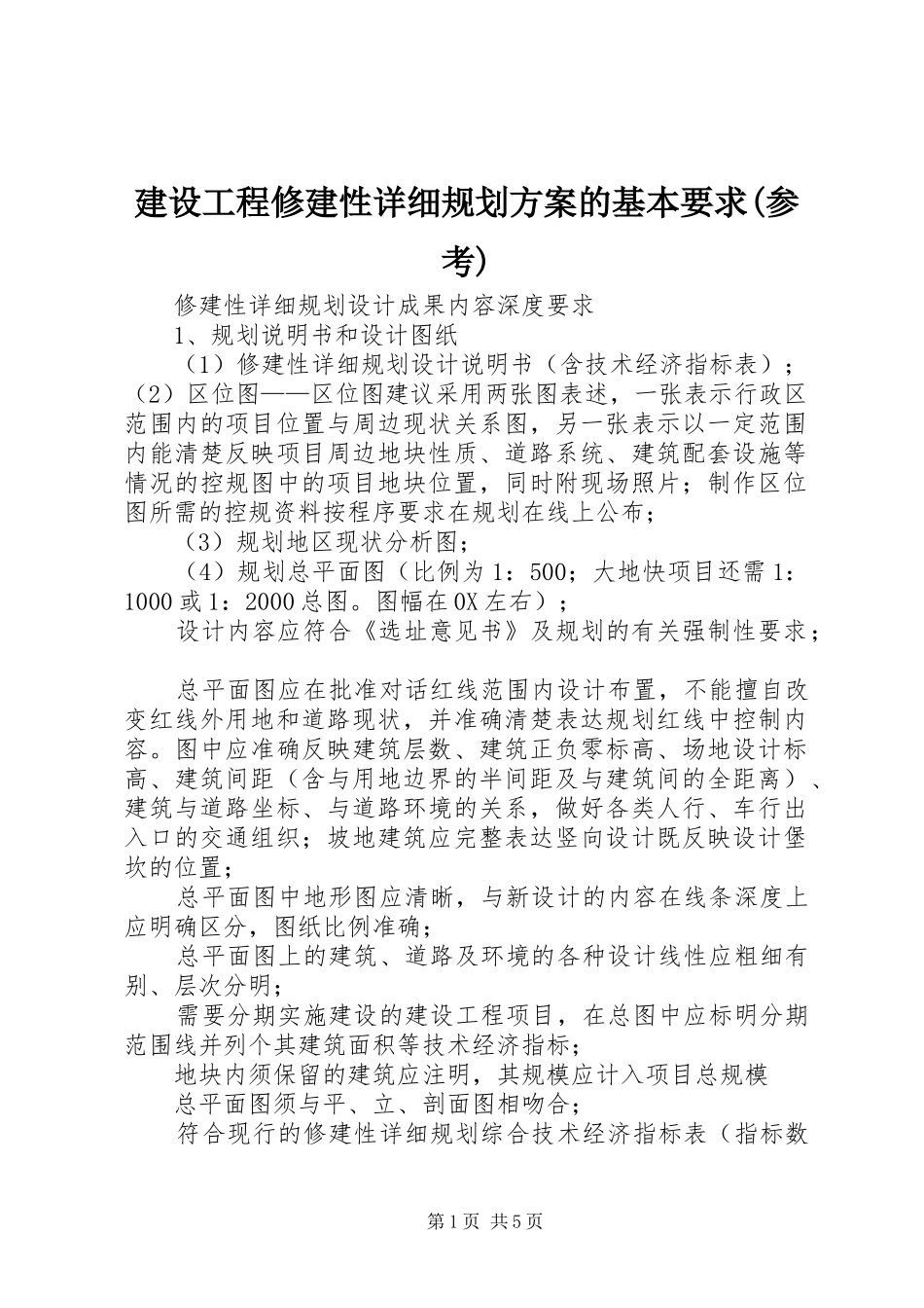 建设工程修建性详细规划方案的基本要求(参考)_1 _第1页