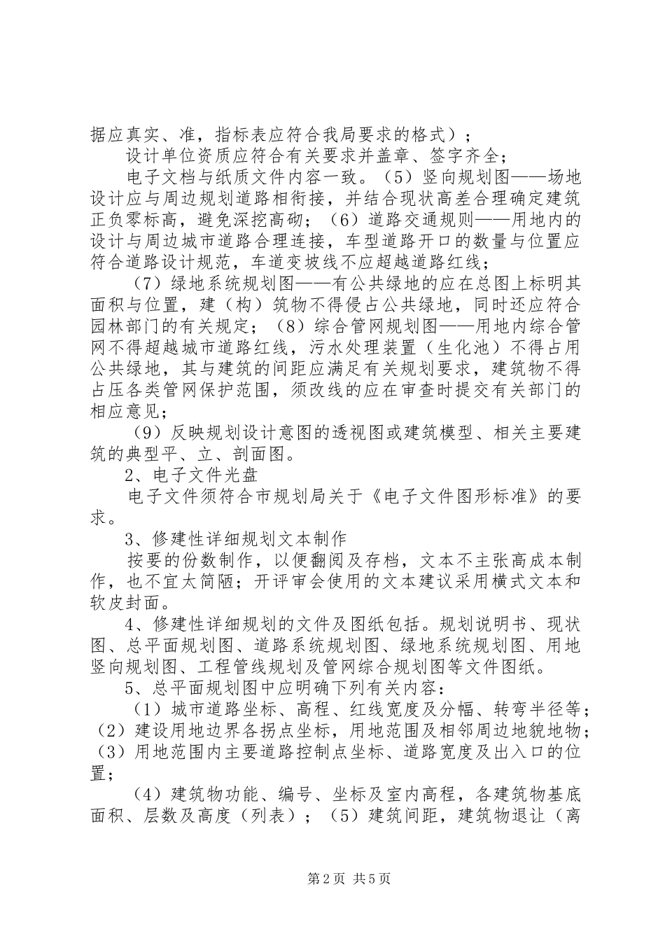 建设工程修建性详细规划方案的基本要求(参考)_1 _第2页