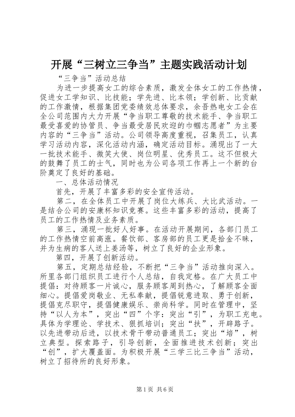 开展“三树立三争当”主题实践活动计划_1 _第1页