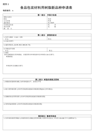 食品包装材料用树脂新品种申请表-用于食品的容器和包装材料