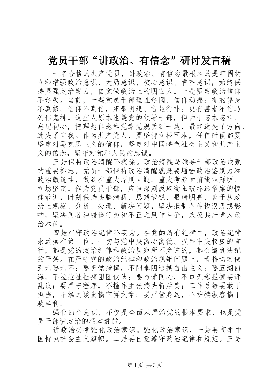 党员干部“讲政治、有信念”研讨发言稿_第1页