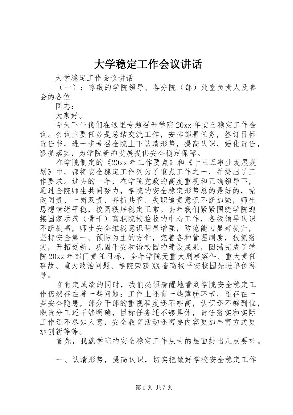 大学稳定工作会议讲话_第1页