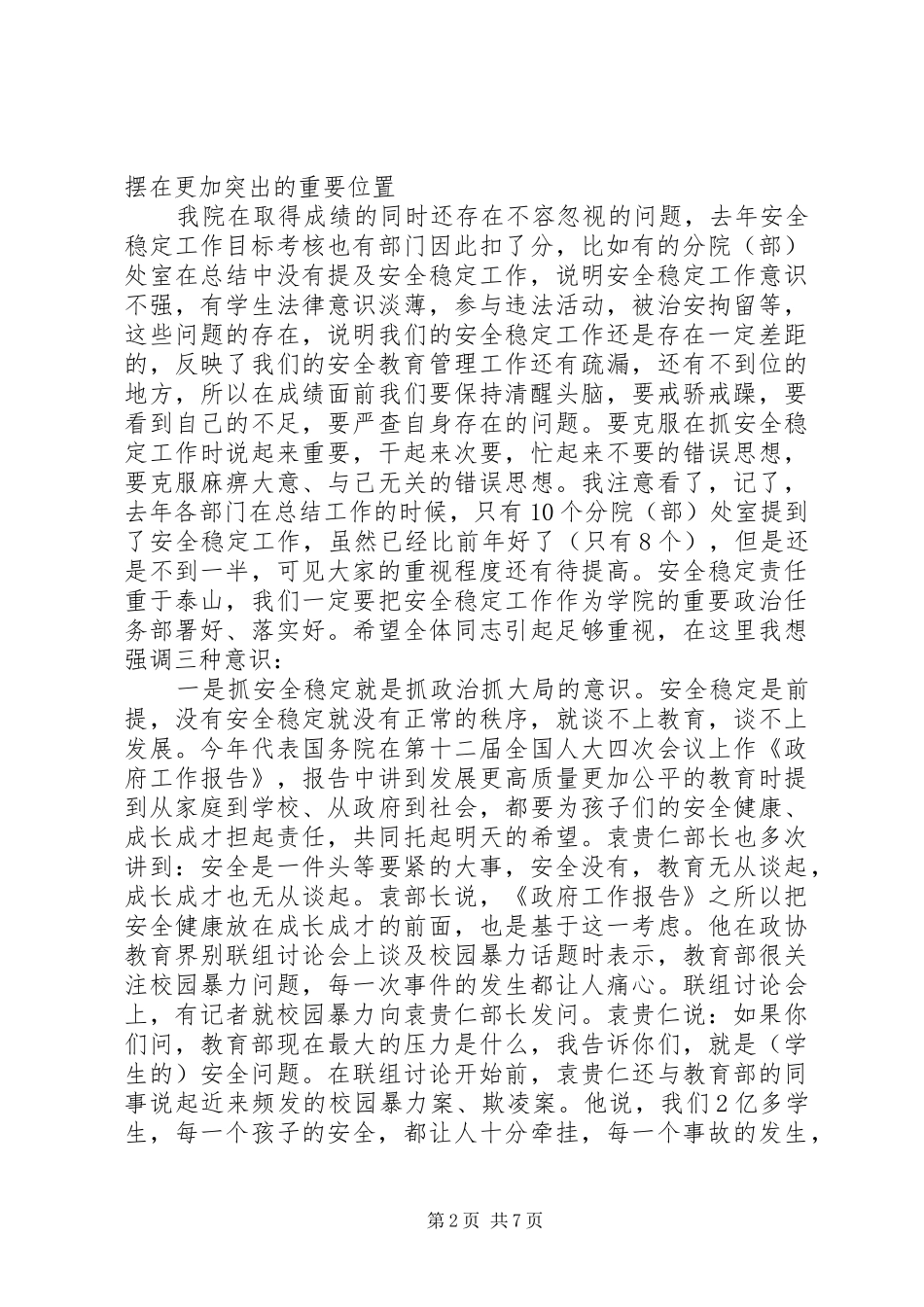 大学稳定工作会议讲话_第2页