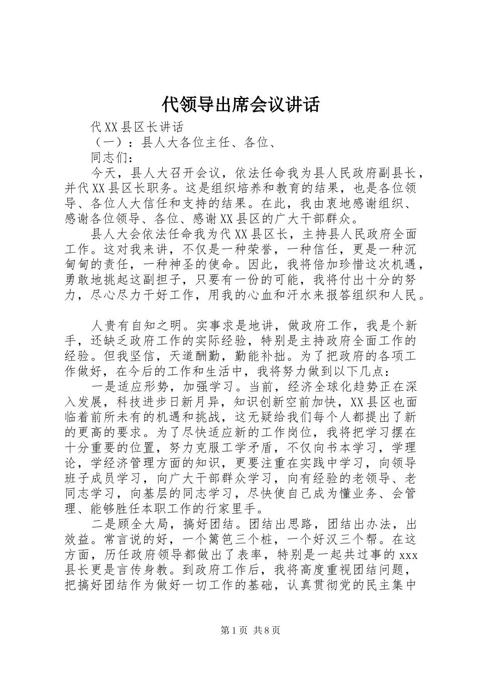 代领导出席会议讲话_第1页