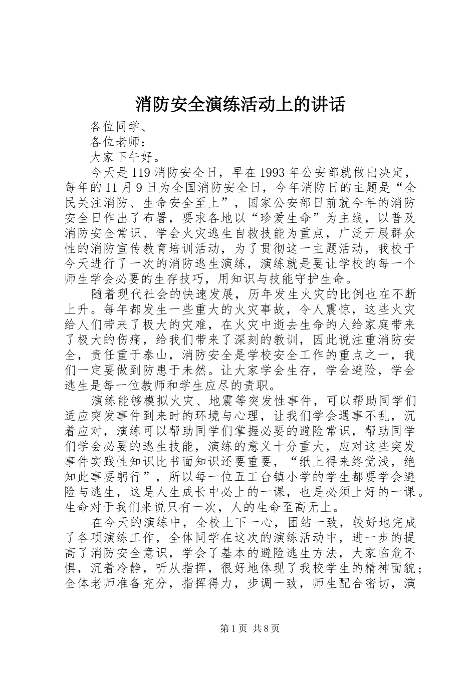 消防安全演练活动上的讲话_第1页