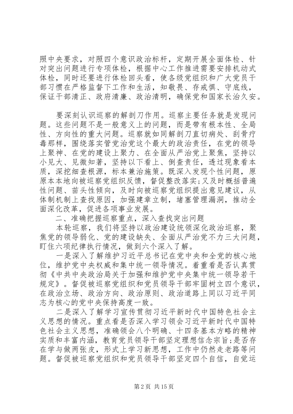 在巡察动员会上的讲话3篇_第2页