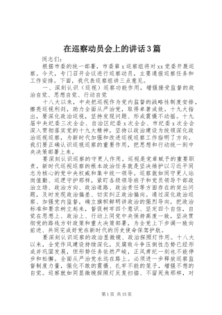 在巡察动员会上的讲话3篇