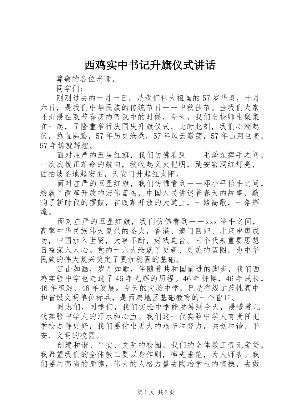 西鸡实中书记升旗仪式讲话_第1页