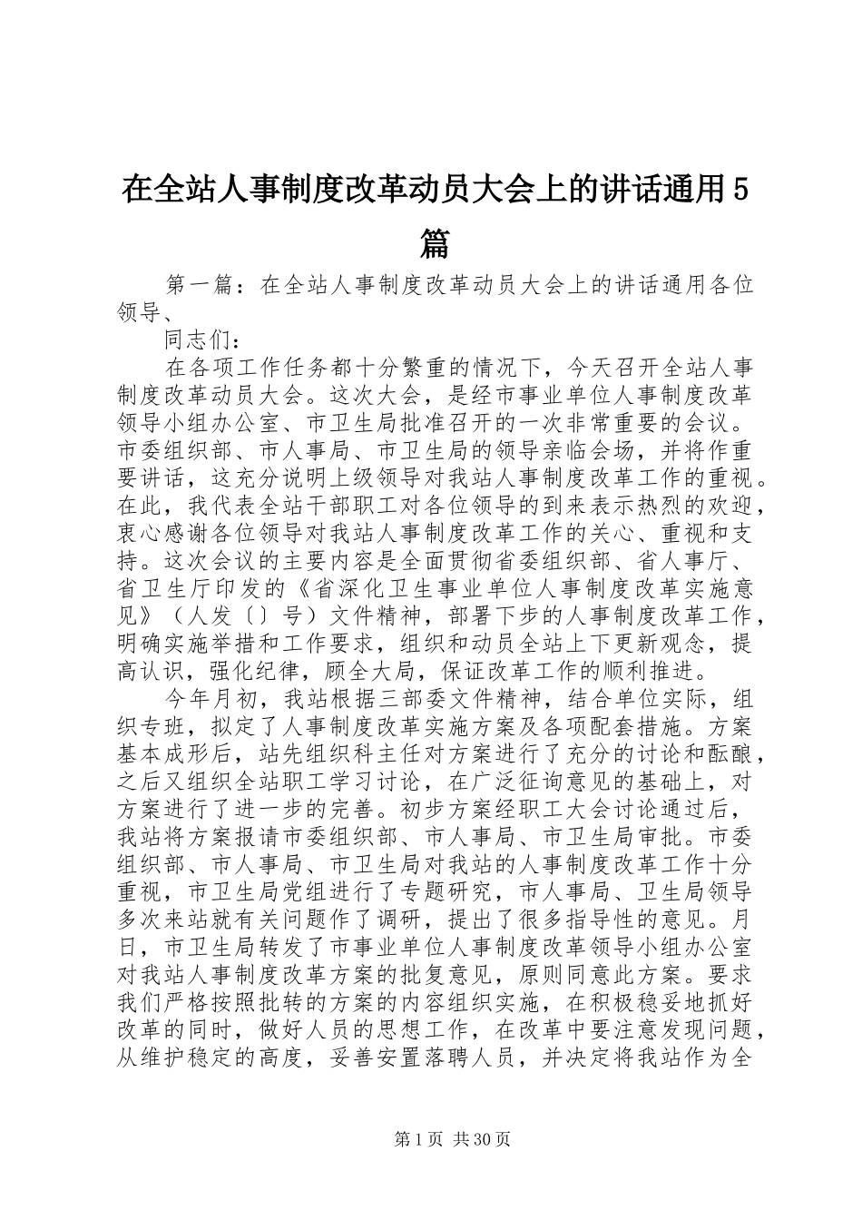 在全站人事制度改革动员大会上的讲话通用5篇_第1页