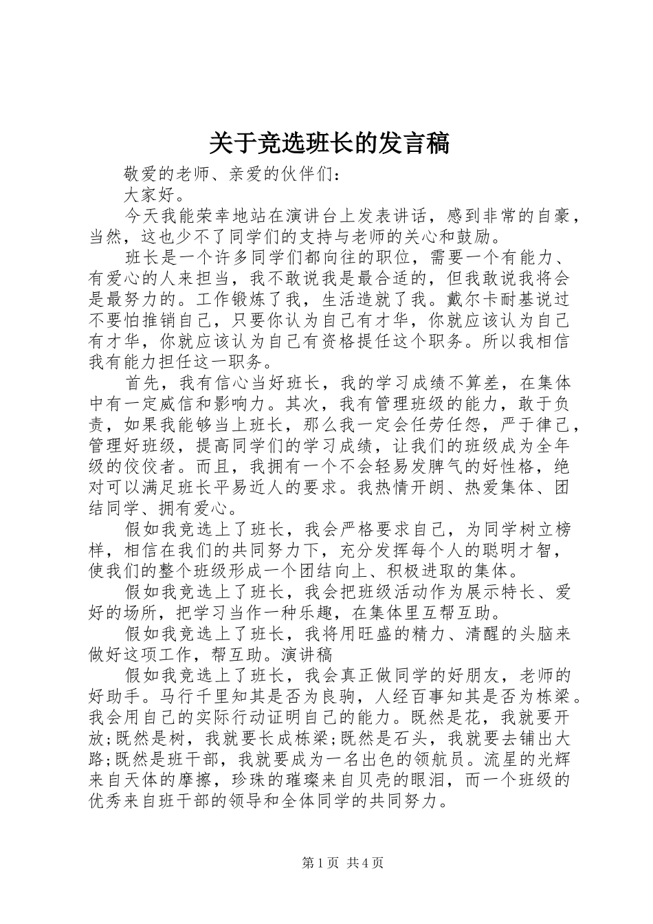 关于竞选班长的发言稿_第1页