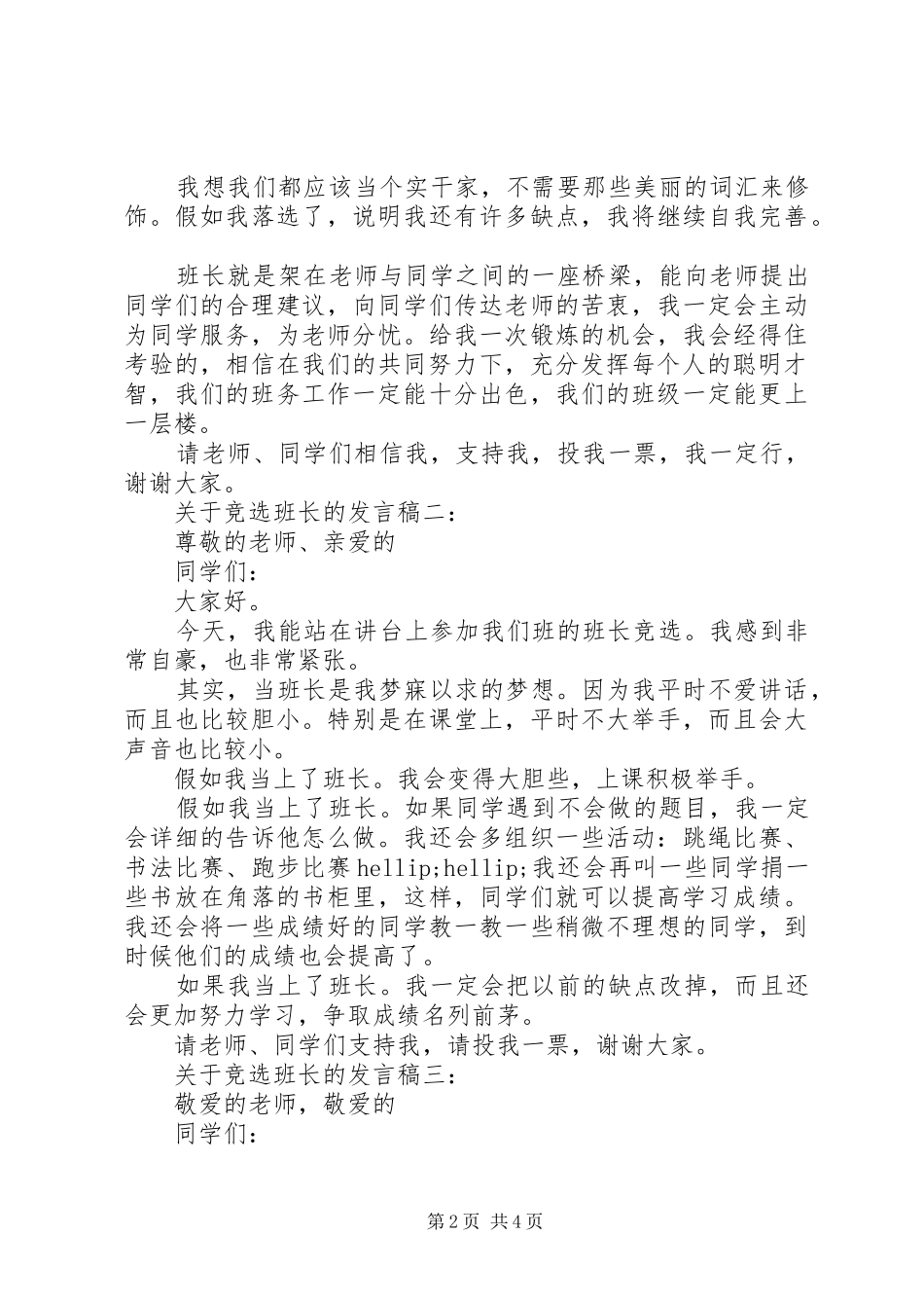 关于竞选班长的发言稿_第2页