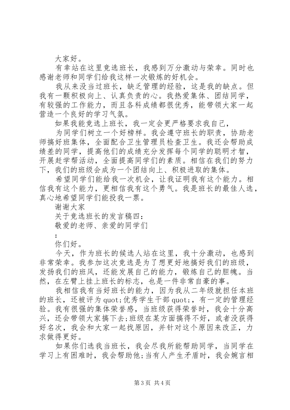 关于竞选班长的发言稿_第3页