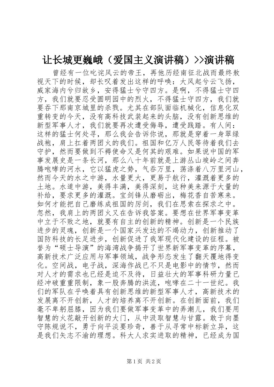 让长城更巍峨（爱国主义演讲稿）--演讲稿_第1页