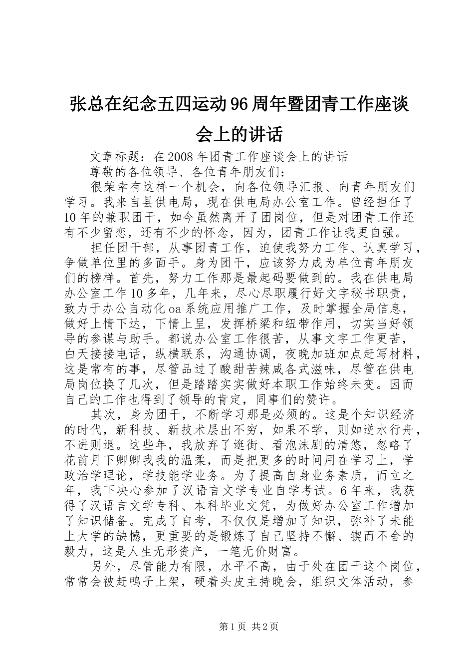 张总在纪念五四运动96周年暨团青工作座谈会上的讲话_第1页