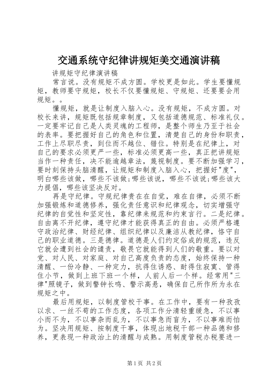 交通系统守纪律讲规矩美交通演讲稿_第1页